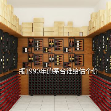 一瓶1990年的茅臺誰給估個價