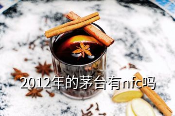 2012年的茅臺(tái)有nfc嗎