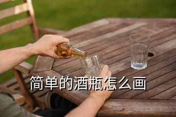 簡(jiǎn)單的酒瓶怎么畫(huà)