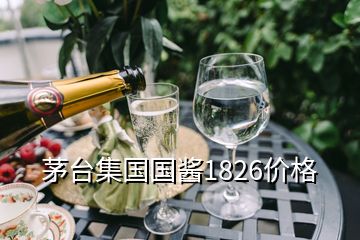 茅臺集國國醬1826價(jià)格