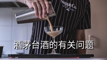 酒茅臺(tái)酒的有關(guān)問題