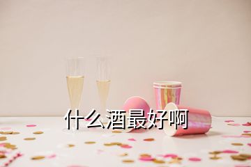 什么酒最好啊