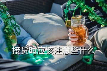 接貨時應該注意些什么