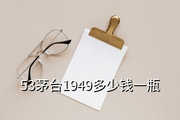 53茅臺1949多少錢一瓶