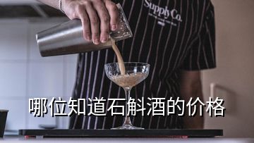 哪位知道石斛酒的價格