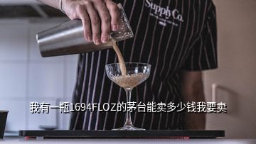 我有一瓶1694FLOZ的茅臺(tái)能賣多少錢我要賣