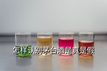 怎樣認別茅臺酒是真是假