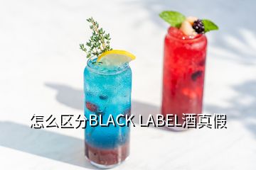 怎么區(qū)分BLACK LABEL酒真假