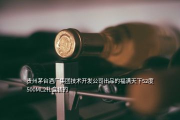 貴州茅臺酒廠集團技術(shù)開發(fā)公司出品的福滿天下52度500ML2禮盒裝的