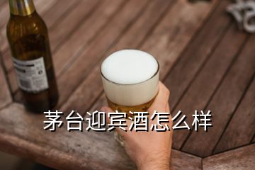 茅臺迎賓酒怎么樣