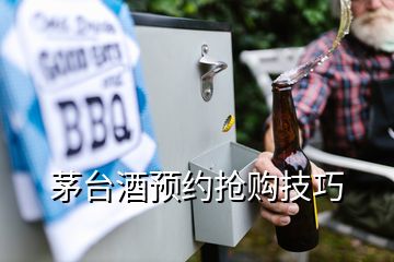 茅臺(tái)酒預(yù)約搶購技巧