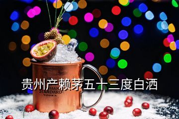 貴州產(chǎn)賴茅五十三度白灑