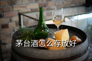 茅臺(tái)酒怎么存放好