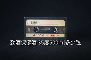 勁酒保健酒 35度500ml多少錢(qián)