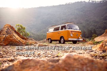 我有一瓶1974年份的貴州茅臺(tái)國寶酒廠的招待酒53度500ml有高手