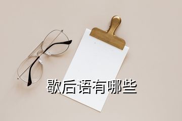 歇后語(yǔ)有哪些