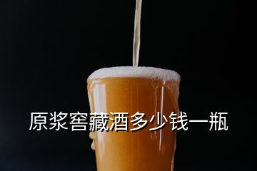 原漿窖藏酒多少錢一瓶