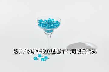 股票代碼205997是哪個(gè)公司股票代碼