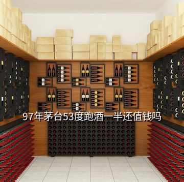 97年茅臺(tái)53度跑酒一半還值錢(qián)嗎