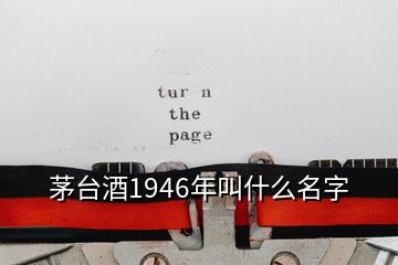 茅臺酒1946年叫什么名字