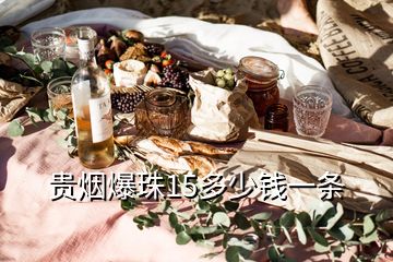 貴煙爆珠15多少錢一條