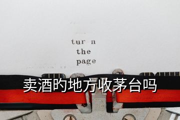 賣酒旳地方收茅臺(tái)嗎