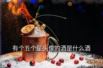 有個五個星頭像的酒是什么酒