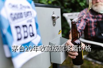 茅臺20年收藏級原漿酒價格