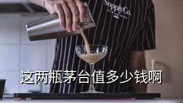 這兩瓶茅臺(tái)值多少錢啊