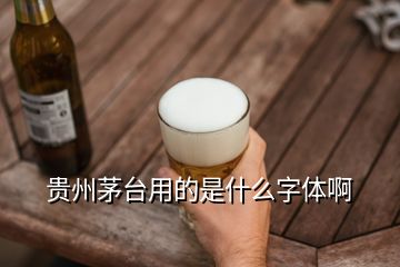 貴州茅臺(tái)用的是什么字體啊