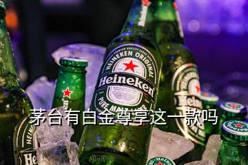 茅臺有白金尊享這一款嗎