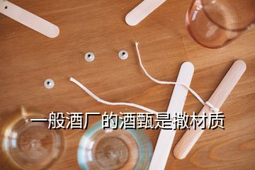 一般酒廠的酒甄是撒材質