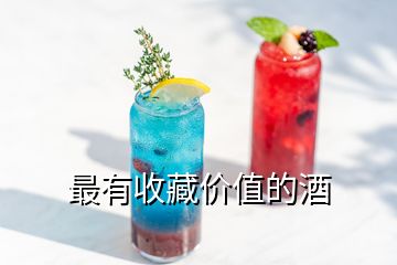 最有收藏價值的酒