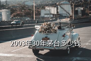 2003年30年茅臺多少錢