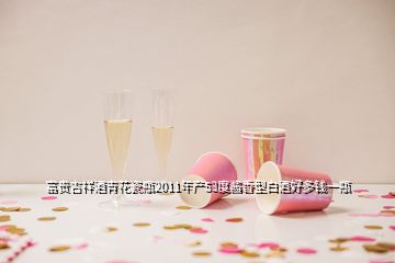 富貴吉祥酒青花瓷瓶2011年產(chǎn)53度醬香型白酒好多錢一瓶