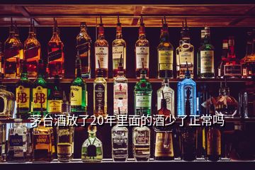 茅臺酒放了20年里面的酒少了正常嗎