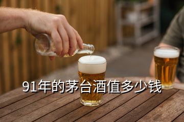 91年的茅臺酒值多少錢