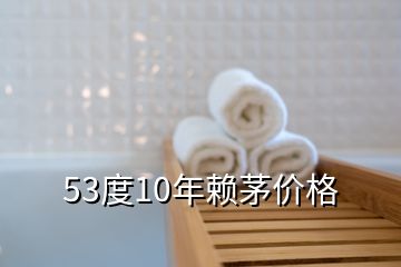 53度10年賴茅價格