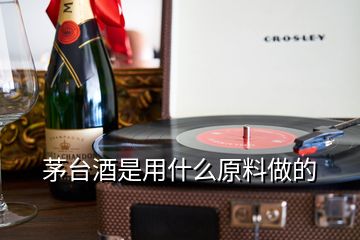 茅臺酒是用什么原料做的