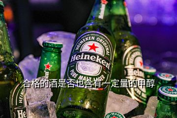 合格的酒是否也含有一定量的甲醇