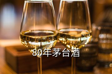 80年茅臺酒