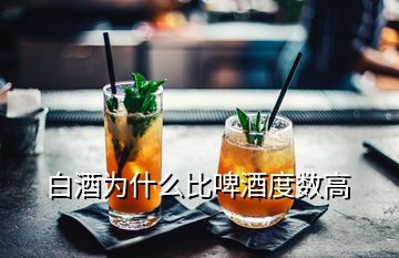 白酒為什么比啤酒度數(shù)高