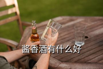 醬香酒有什么好