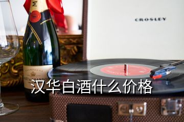 漢華白酒什么價格