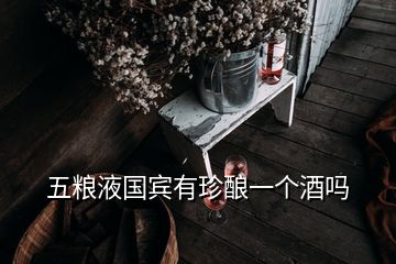 五糧液國賓有珍釀一個酒嗎