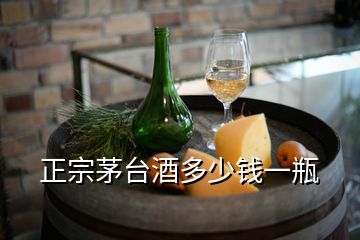 正宗茅臺(tái)酒多少錢(qián)一瓶