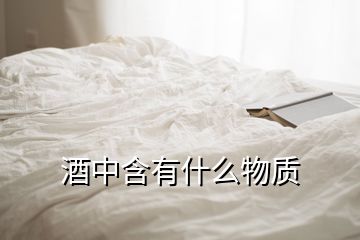 酒中含有什么物質(zhì)