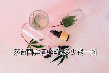 茅臺(tái)國(guó)賓酒9年藏多少錢一箱