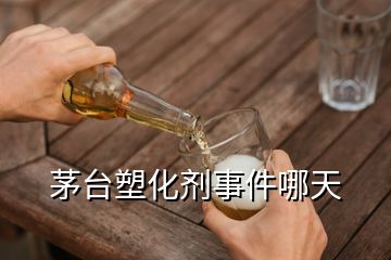 茅臺塑化劑事件哪天