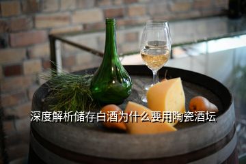 深度解析儲(chǔ)存白酒為什么要用陶瓷酒壇